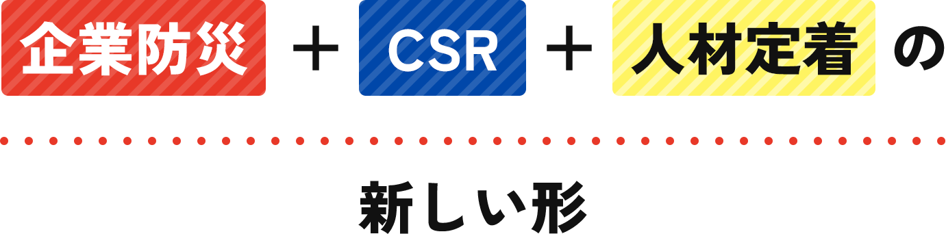 企業防災+CSR+人材定着の 新しい形