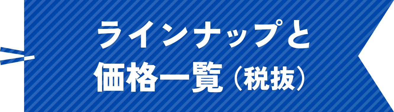 ラインナップと価格一覧(税抜)