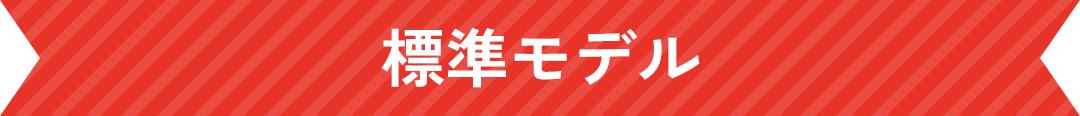 標準モデル