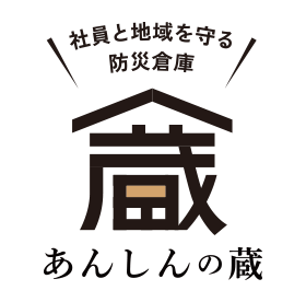 社員と地域を守る 防災倉庫 あんしんの蔵