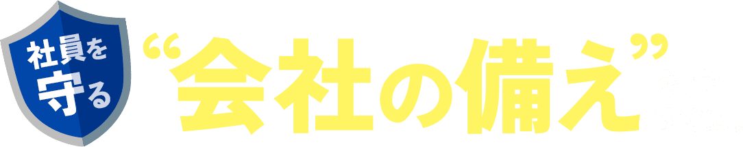 社員を守る”会社の備え”を、今すぐに。