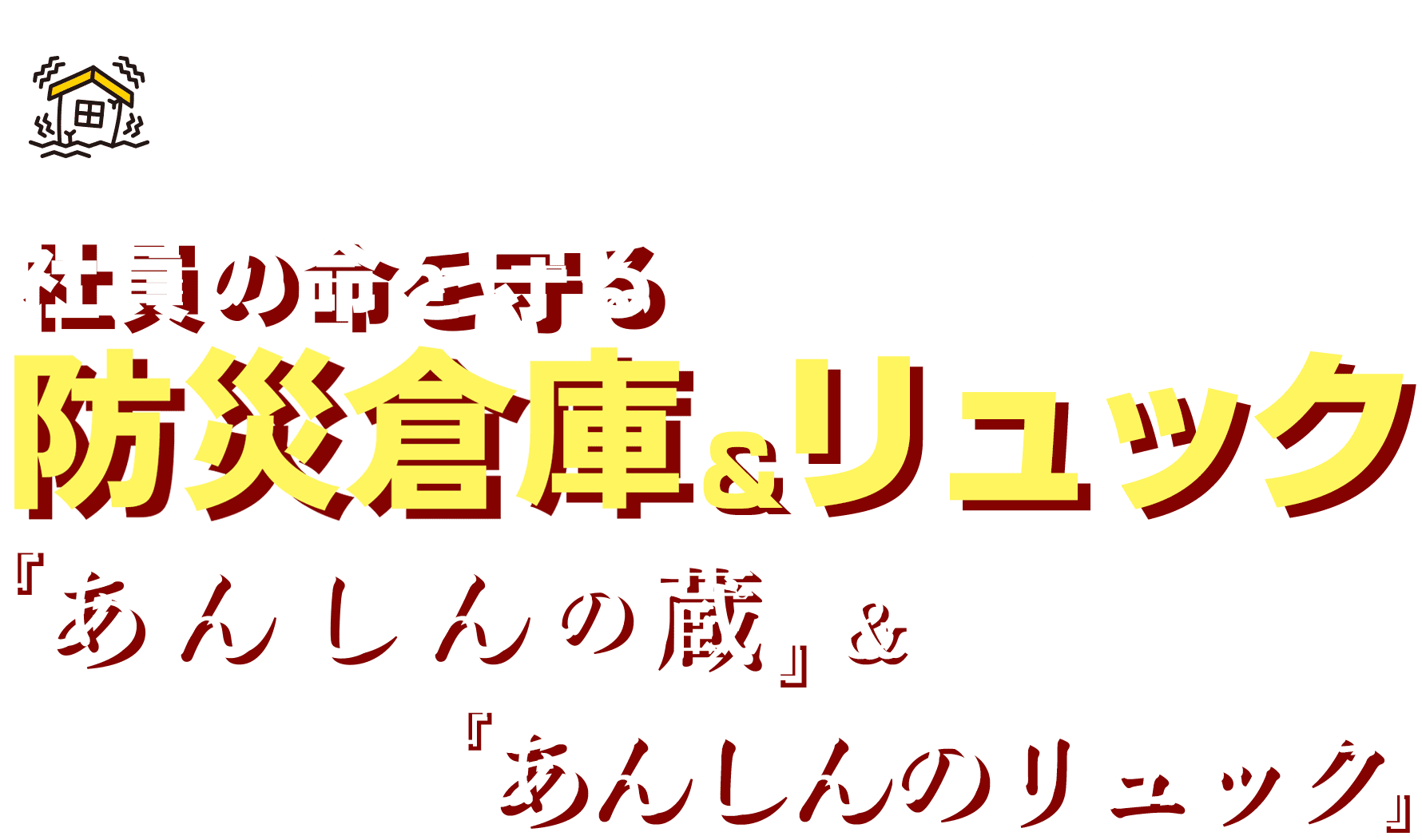能登の被災者の声から作った“最初の3日間”を生き抜く備えを詰め込んだ 社員の命を守る 防災倉庫&リュック 『あんしんの蔵』&『あんしんのリュック』