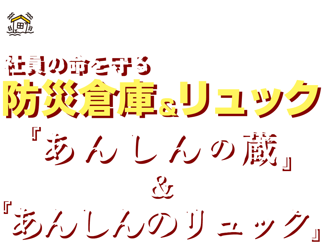 能登の被災者の声から作った“最初の3日間”を生き抜く備えを詰め込んだ 社員の命を守る 防災倉庫&リュック 『あんしんの蔵』&『あんしんのリュック』