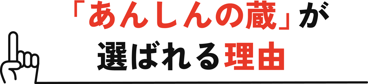 「あんしんの蔵」が選ばれる理由