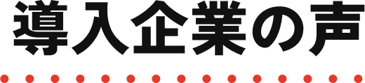 導入企業の声